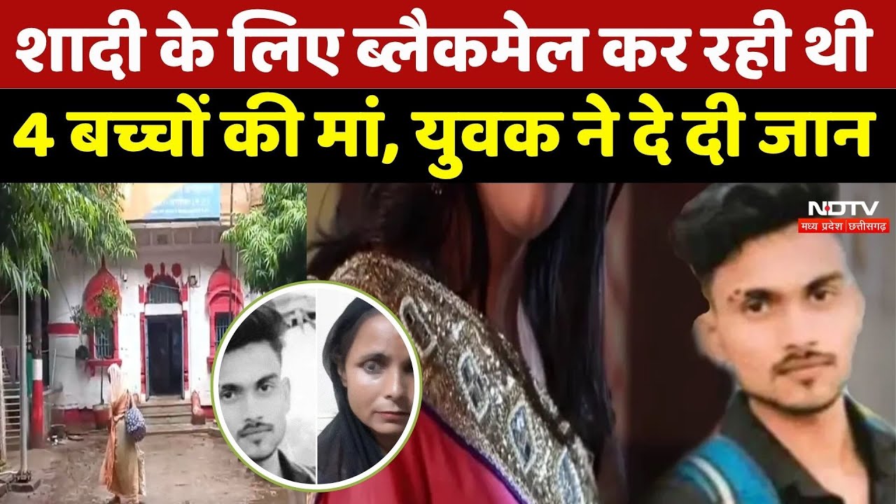 शादी के लिए ब्लैकमेल कर रही थी 4 बच्चों की मां, युवक ने दे दी जान