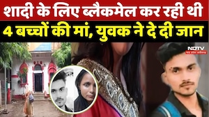 शादी के लिए ब्लैकमेल कर रही थी 4 बच्चों की मां, युवक ने दे दी जान