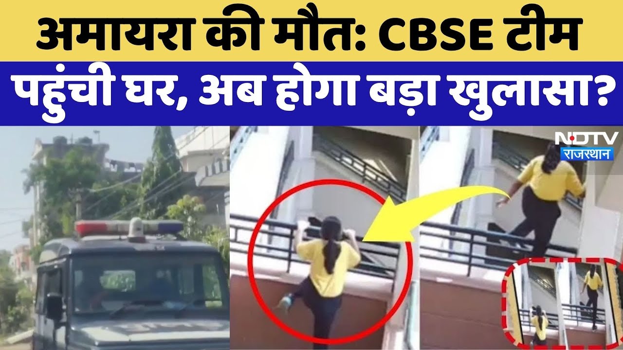 Amaira Suicide Case: CBSE Team पहुंची घर, अब होगा बड़ा खुलासा? | Latest News | Top News