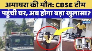 Amaira Suicide Case: CBSE Team पहुंची घर, अब होगा बड़ा खुलासा? | Latest News | Top News