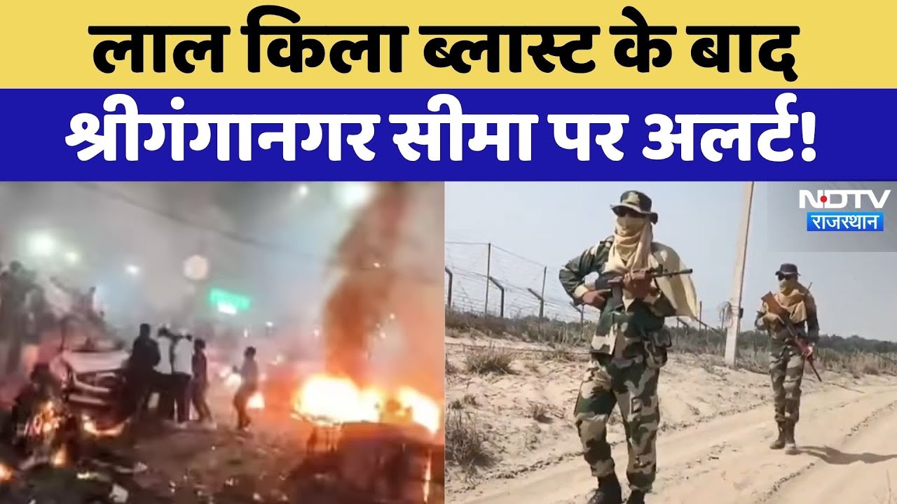 Sri Ganganagar Alert: Red Fort Blast के बाद श्रीगंगानगर सीमा पर अलर्ट! | Top News | Breaking News