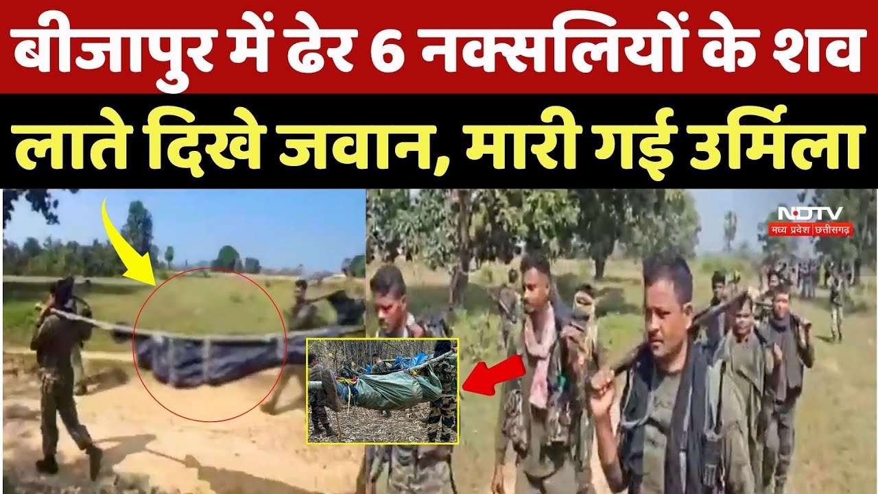 ढेर 6 नक्सलियों के शव लाते दिखे जवान, मारी गई Naxalite Urmila