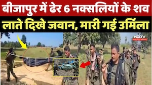 ढेर 6 नक्सलियों के शव लाते दिखे जवान, मारी गई Naxalite Urmila