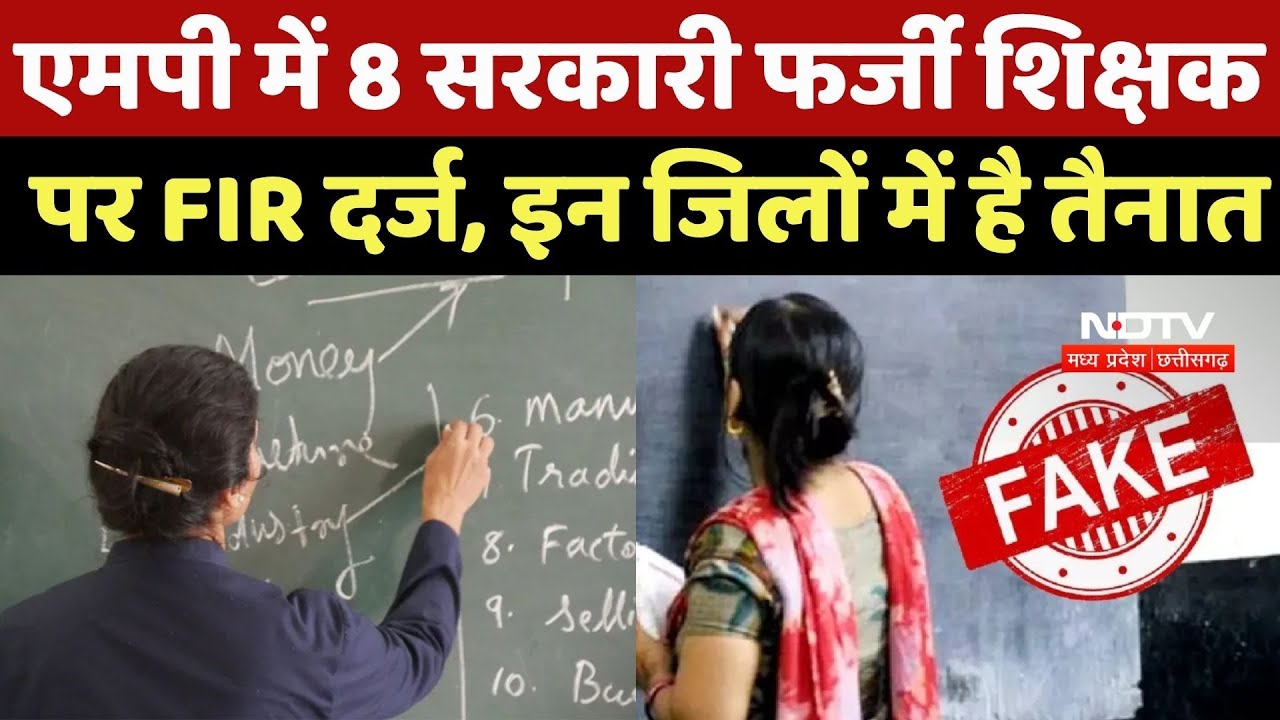 MP Fake Teacher: MP में 8 सरकारी फर्जी शिक्षक पर FIR दर्ज, इन जिलों में है तैनात |Fake Teachers Scam