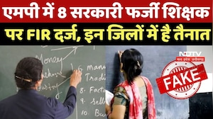 MP Fake Teacher: MP में 8 सरकारी फर्जी शिक्षक पर FIR दर्ज, इन जिलों में है तैनात |Fake Teachers Scam