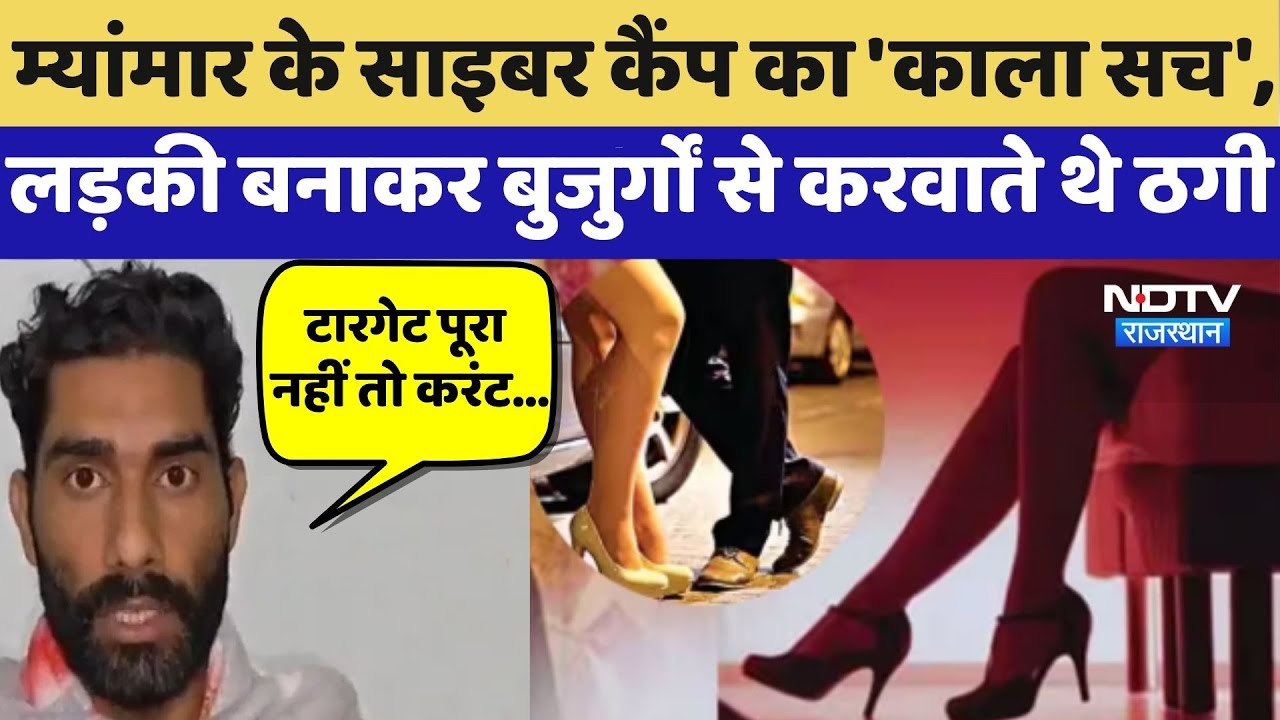 Myanmar Cyber Scam का 'काला सच', लड़की बनाकर बुजुर्गों से करवाते थे ठगी | Human Trafficking | Latest