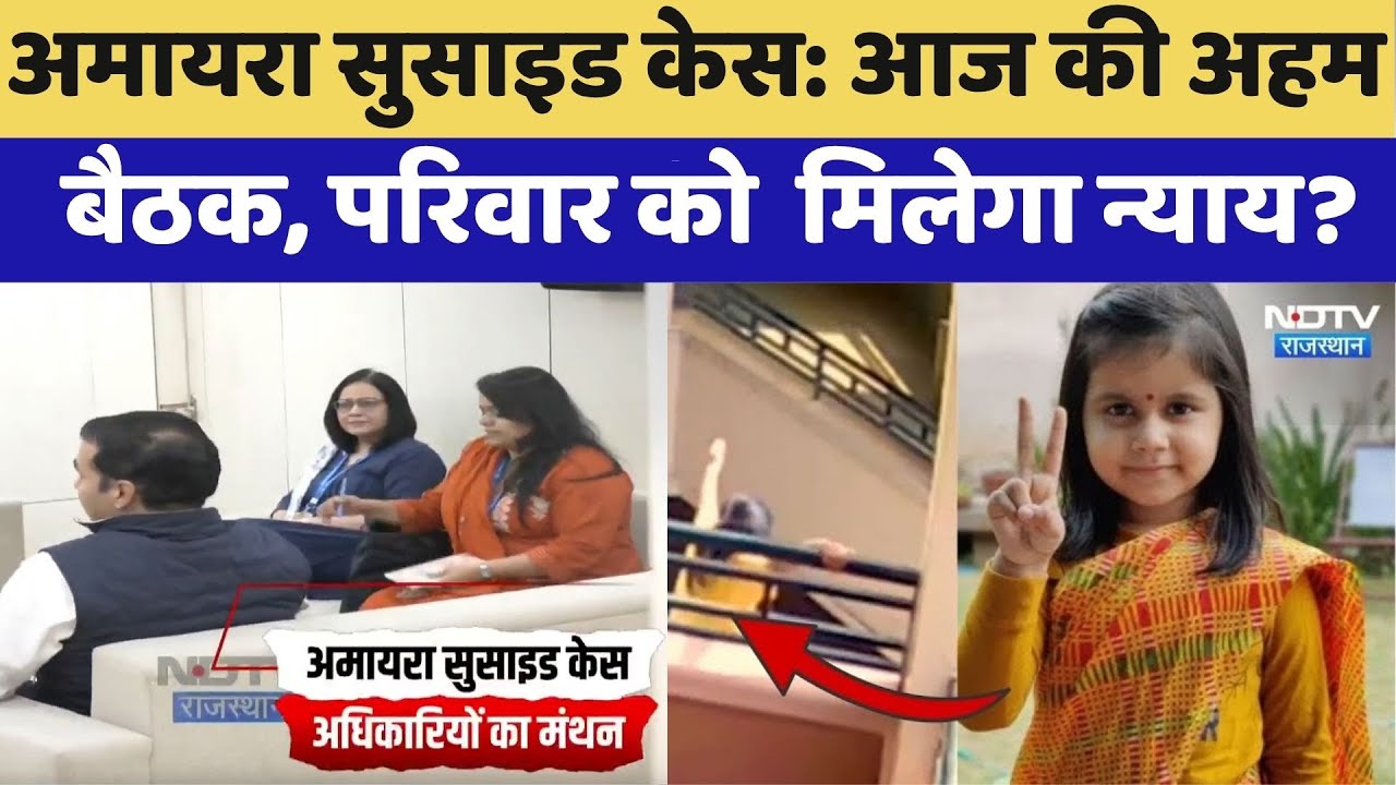 Amaira Suicide Case: आज की अहम बैठक, परिवार को  मिलेगा न्याय? | Latest News | Top News | Rajasthan