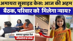 Amaira Suicide Case: आज की अहम बैठक, परिवार को  मिलेगा न्याय? | Latest News | Top News | Rajasthan