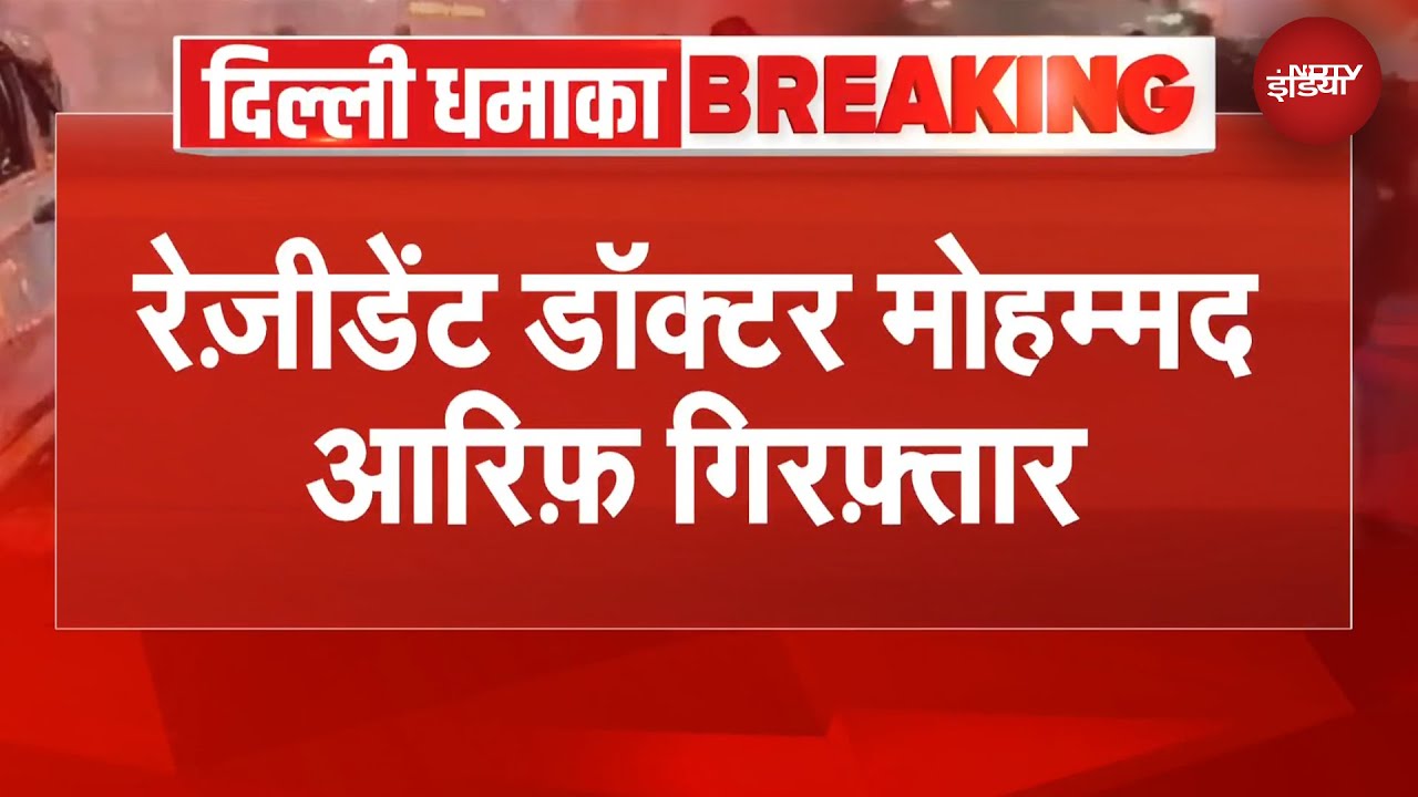 Delhi Blast: दिल्ली धमाके के तार कानपुर तक! डॉ. मोहम्मद आरिफ गिरफ्तार | BREAKING NEWS