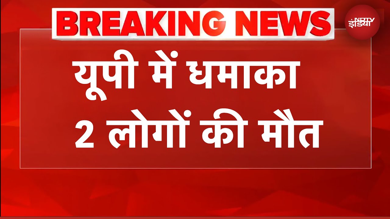 UP के बाराबांकी में पटाखा फैक्ट्री में धमाका, 2 की मौत | BREAKING NEWS
