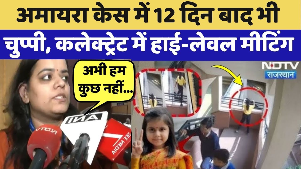 Amaira Suicide Case में 12 दिन बाद भी चुप्पी, Collectorate में High-Level Meeting | Top News |Latest