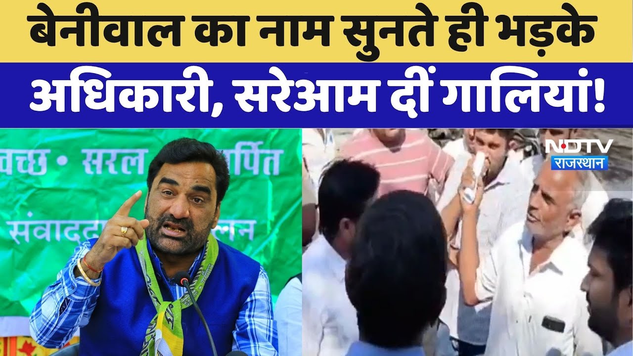 Hanuman Beniwal का नाम सुनते ही भड़के अधिकारी, सरेआम दीं गालियां | Top News | Latest News