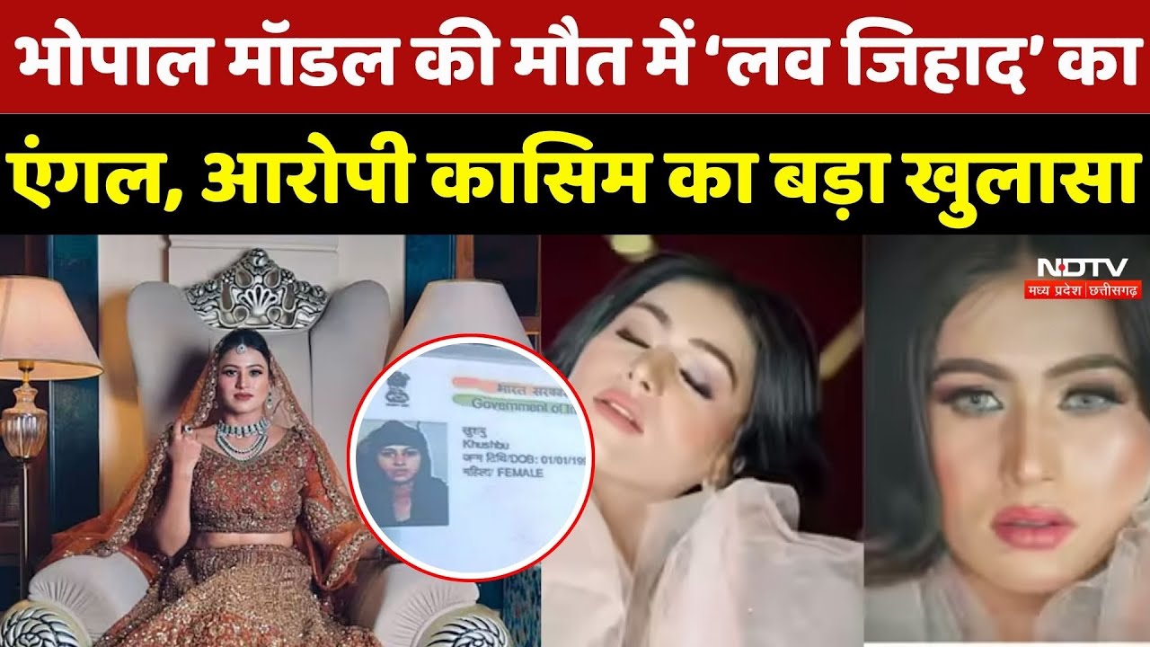 Bhopal Model Khushboo Case: भोपाल मॉडल की मौत में ‘लव जिहाद’ का एंगल, आरोपी कासिम का बड़ा खुलासा