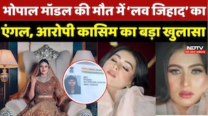 Bhopal Model Khushboo Case: भोपाल मॉडल की मौत में ‘लव जिहाद’ का एंगल, आरोपी कासिम का बड़ा खुलासा