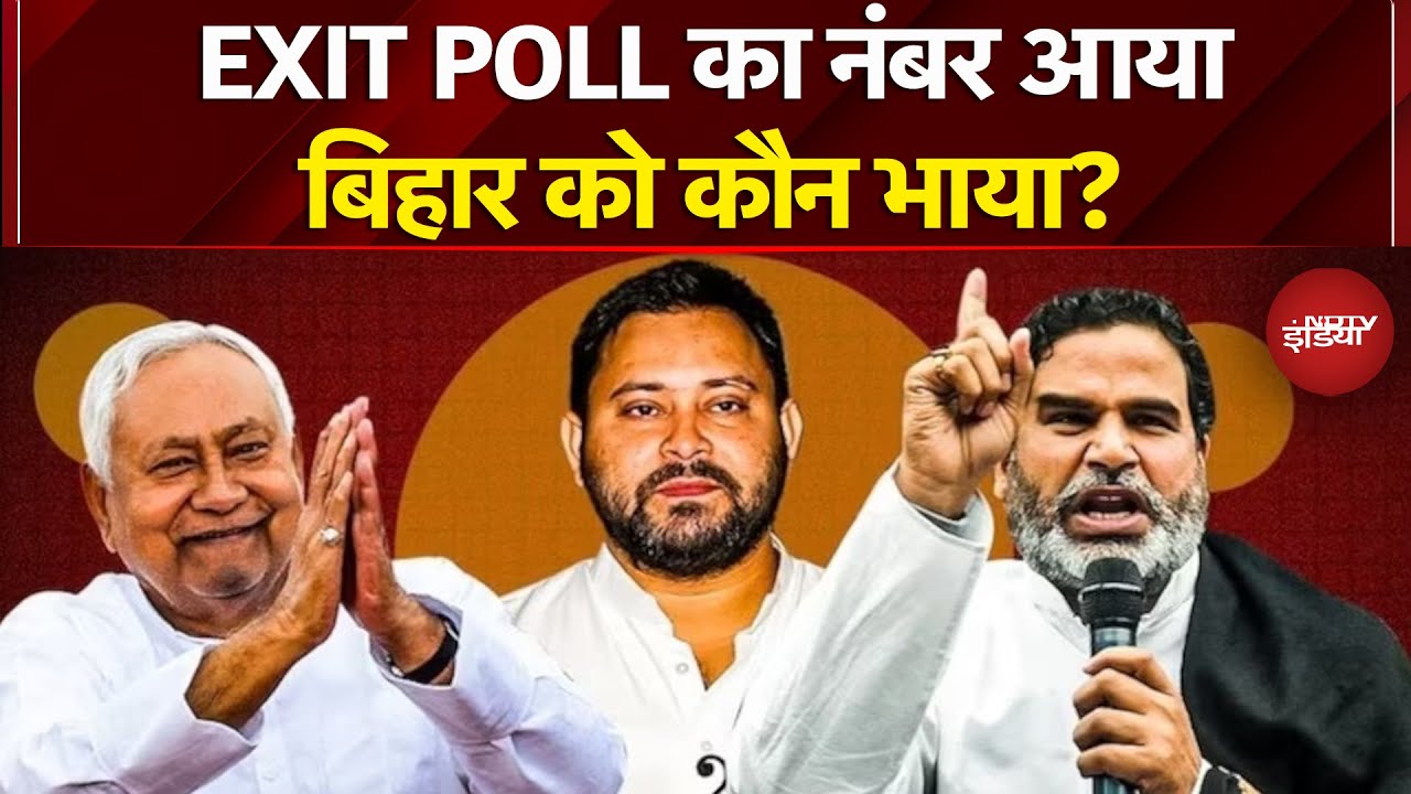 Bihar EXIT POLL: एक्जिट पोल में किसकी सरकार? Prashant Kishor | Rahul Kanwal | Election Results