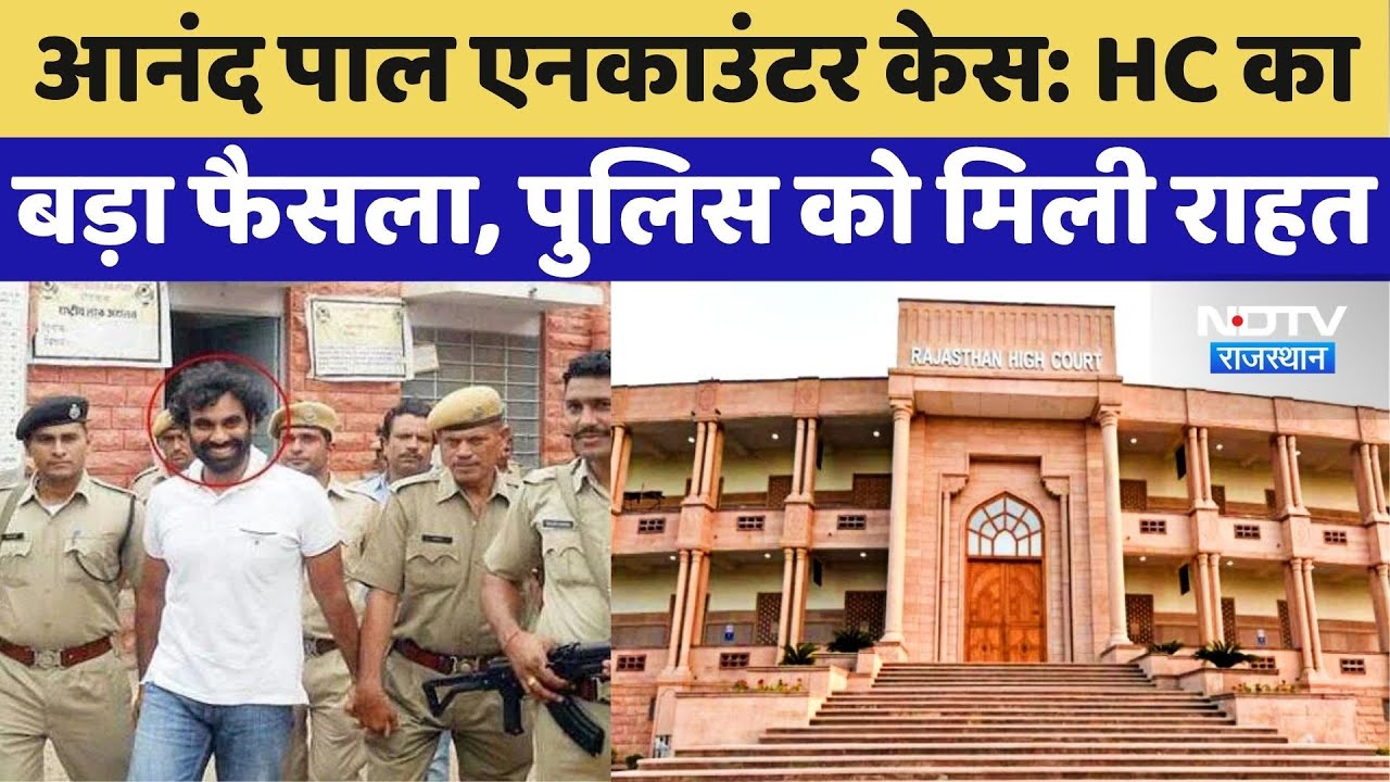 Anand Pal Encounter Case: High Court का  बड़ा फैसला, पुलिस को मिली राहत | Top News | Latest News
