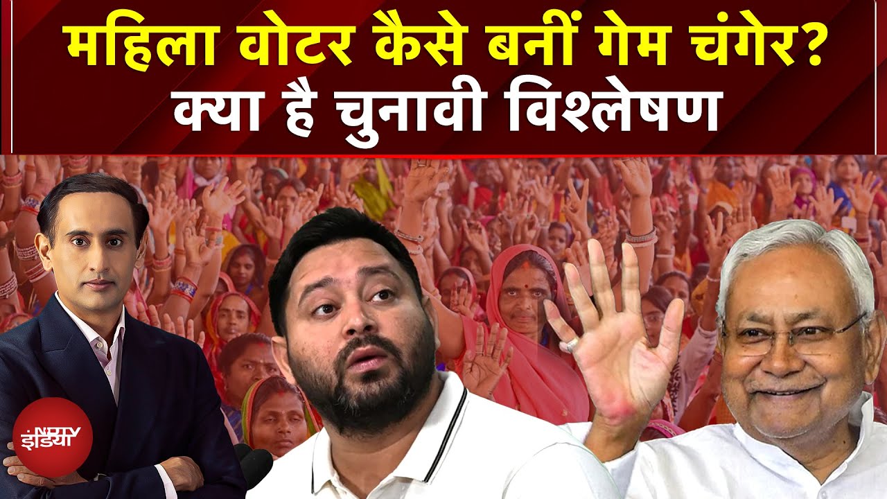 Bihar Elections 2025 EXIT POLL | Women Voters कैसे बनीं गेम चंगेर? Nitish या Tejashwi किसको समर्थन