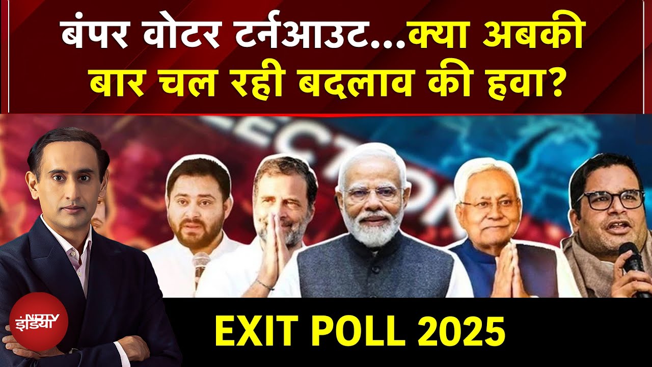 Bihar Elections 2025 EXIT POLL: Voter Turnout से बदल जाएगी बिहार चुनावी जंग की पूरी तस्वीर?