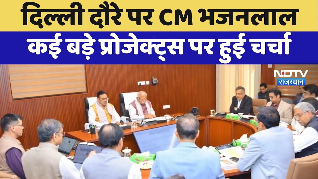 Delhi दौरे पर CM Bhajanlal Sharma कई बड़े Projects पर हुई चर्चा | Top News | Latest News | Rajasthan