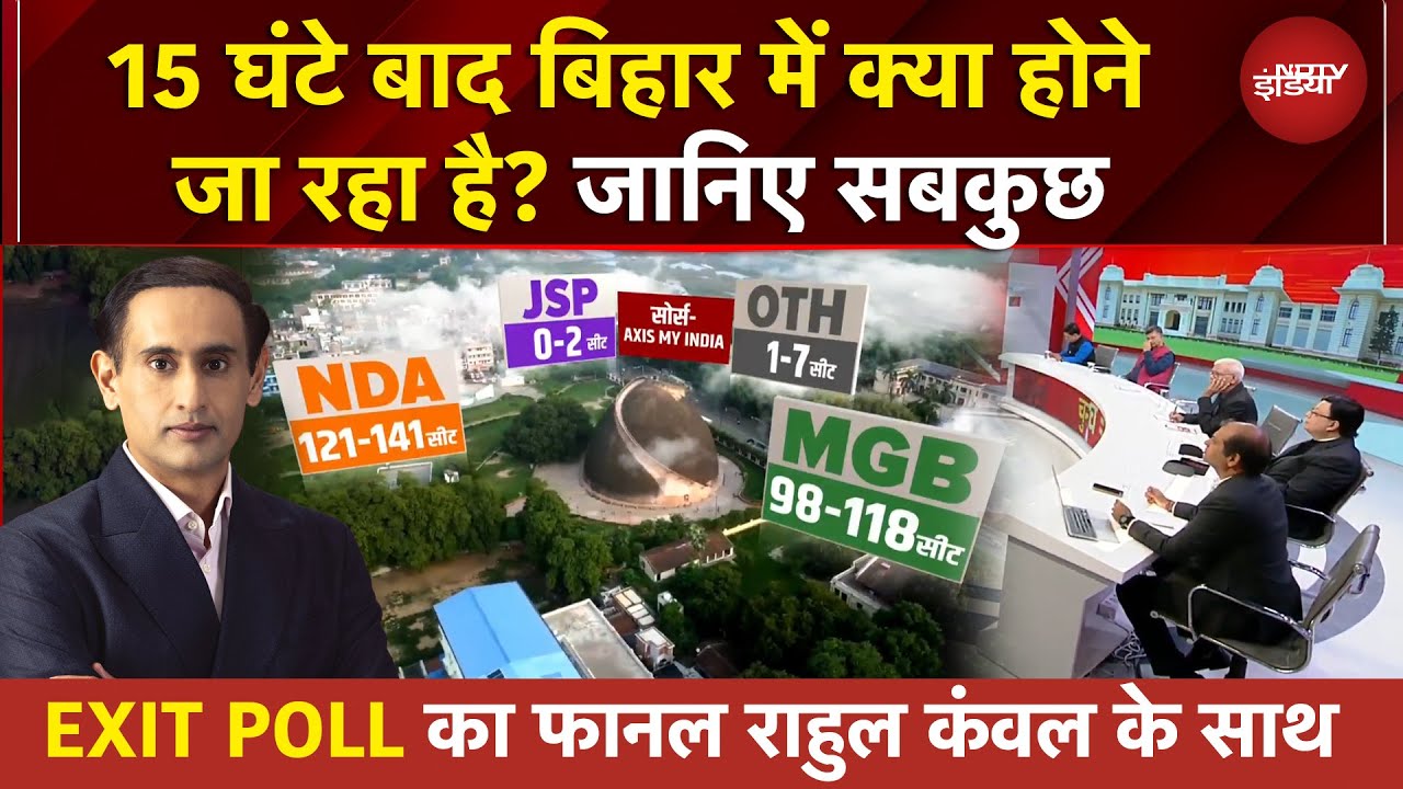 Bihar Exit Poll: किसका वोट कटेगा, किसका वोट बंटेगा? NDTV का सबसे सटीक विश्लेषण | Rahul Kanwal