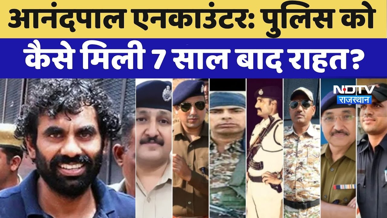 Anand Pal Encounter Case: पुलिस को  कैसे मिली 7 साल बाद राहत? | Jodhpur High Court | Latest News