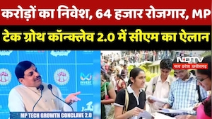 15,896 करोड़ का निवेश, 64 हजार रोजगार, MP Tech Growth Conclave 2.0 में CM Mohan का ऐलान | Invest