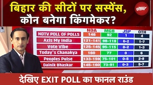 Bihar की सीटों पर सस्पेंस, कौन बनेगा किंगमेकर? Rahul Kanwal के साथ देखिए EXIT POLL का फाइनल राउंड