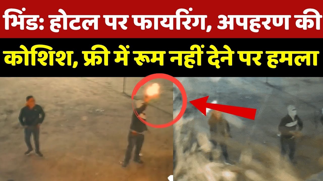 Bhind Crime News: होटल पर Firing, अपहरण की कोशिश, फ्री में रूम नहीं देने पर हमला |News