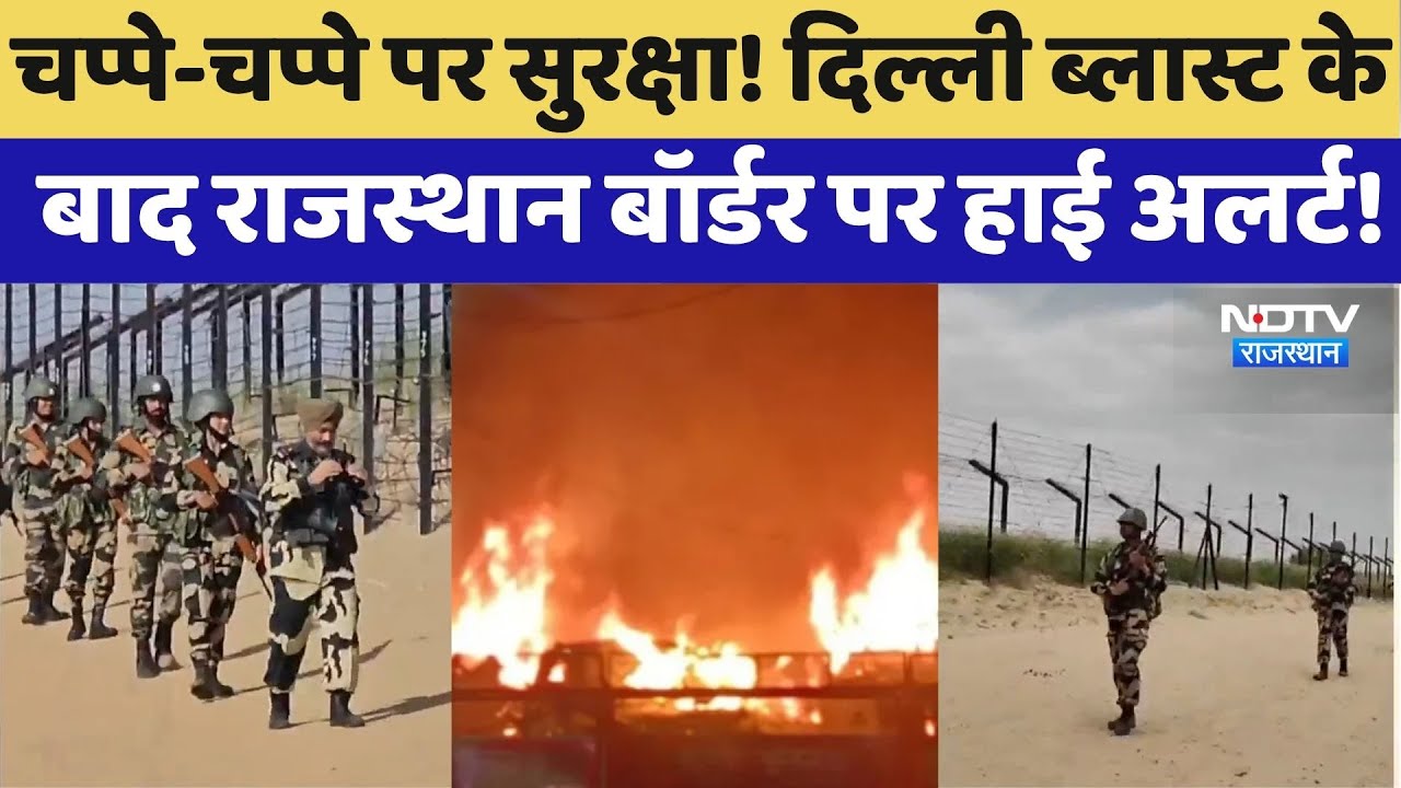Rajasthan Alert: Delhi blast के बाद राजस्थान बॉर्डर पर हाई अलर्ट! | Top News | Pakistan Border