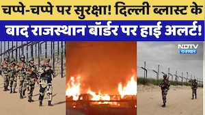 Rajasthan Alert: Delhi blast के बाद राजस्थान बॉर्डर पर हाई अलर्ट! | Top News | Pakistan Border