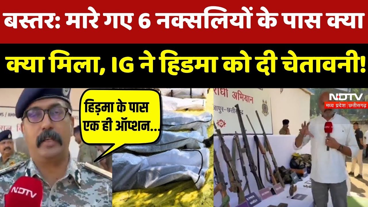 Bijapur Naxal Encounter: मारे गए 6 नक्सलियों के पास क्या-क्या मिला, IG ने Hidma को दी चेतावनी!
