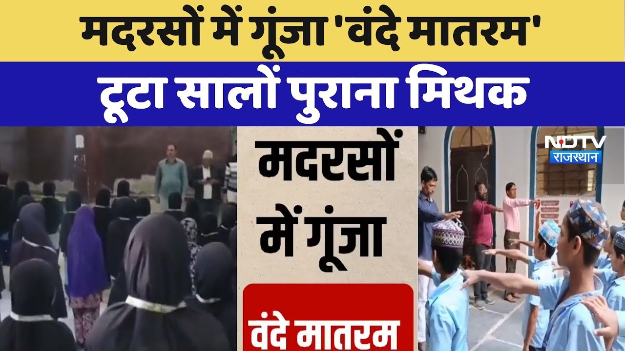 Didwana News: Madrasas में गूंजा 'Vande Mataram', टूटा सालों पुराना मिथक | Top News | Latest News