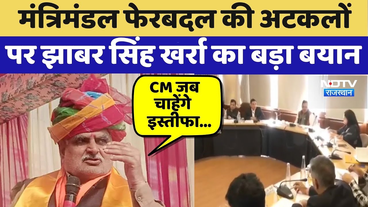 Rajasthan Politics: मंत्रिमंडल फेरबदल की अटकलों पर Jhabar Singh Kharra का बड़ा बयान | Top News