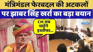 Rajasthan Politics: मंत्रिमंडल फेरबदल की अटकलों पर Jhabar Singh Kharra का बड़ा बयान | Top News