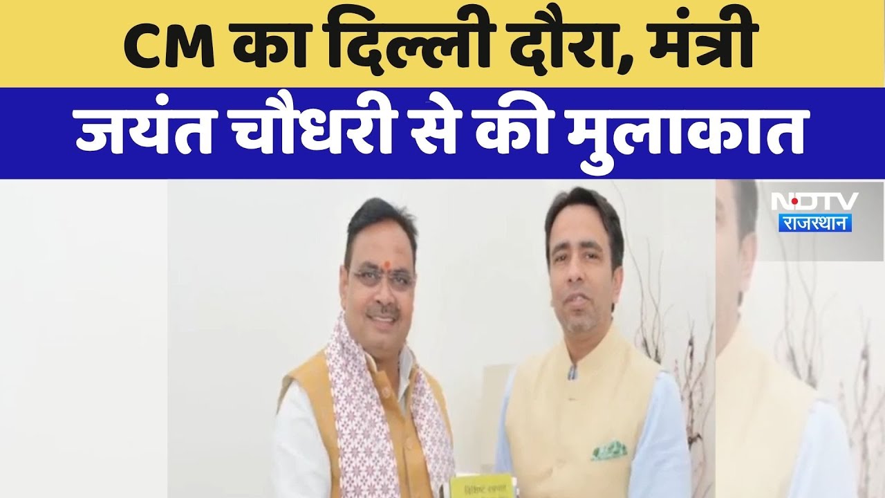 CM Bhajanlal Sharma का Delhi दौरा, मंत्री Jayant Chaudhary से की मुलाकात | Top News | Latest News