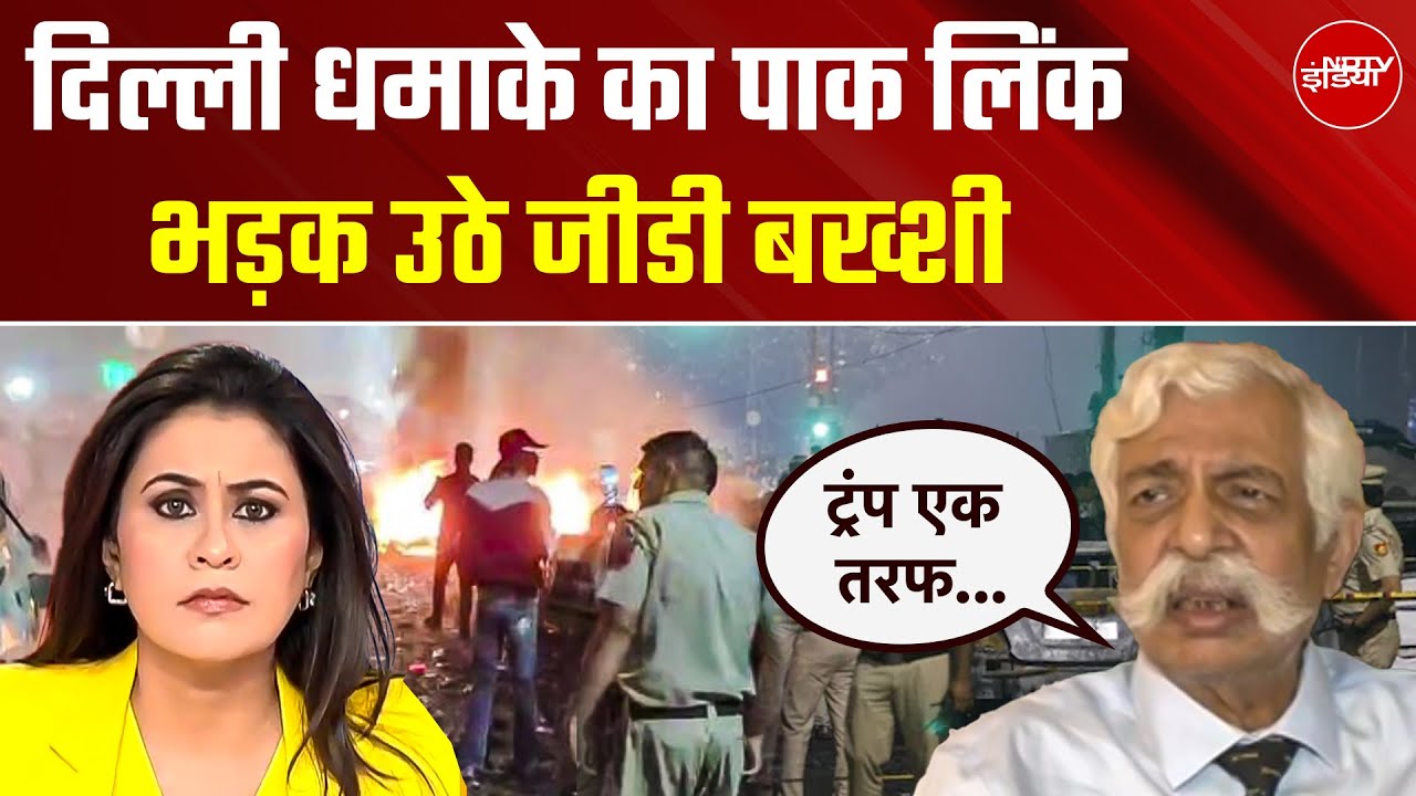 Delhi Red Fort Blast: Pakistan का जैश लिंक, मसूद अजहर का परिवार शामिल, भड़के GD Bakshi | Delhi News