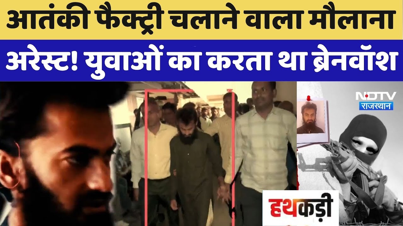 Terrorist Factory चलाने वाला मौलाना गिरफ्तार! युवाओं का करता था ब्रेनवॉश | Maulana Osama | Latest