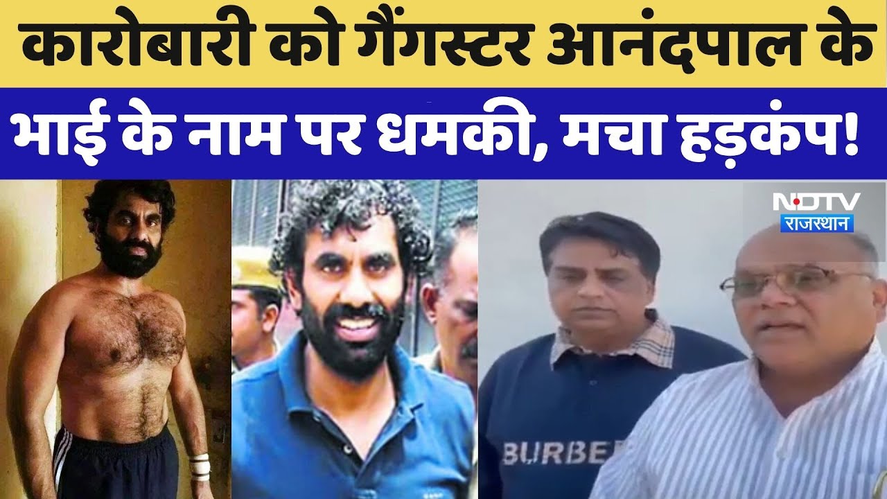 Didwana: कारोबारी को Gangster Anandpal के भाई के नाम पर धमकी, मचा हड़कंप! | Top News | Latest