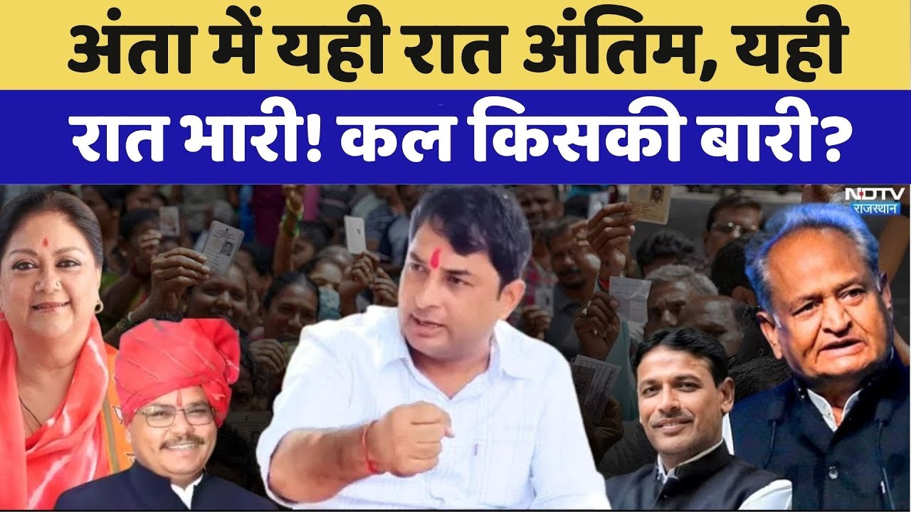 Anta By-Election: अंता में यही रात अंतिम यही रात भारी! कल किसकी बारी? | Naresh Meena | Morpal Suman