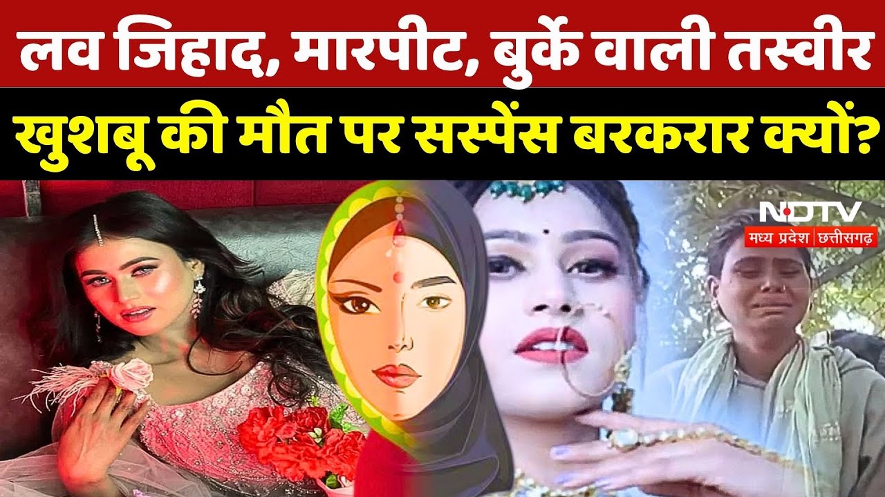 Bhopal Model Khushboo Case: Love Jihad, बुर्के वाली तस्वीर, खुशबू की मौत पर सस्पेंस बरकरार क्यों?