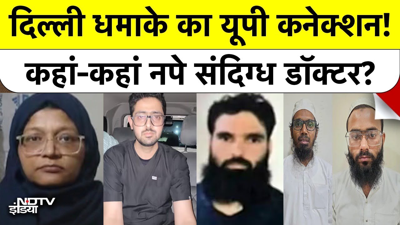 Delhi Blast Lal Qila का UP कनेक्शन! कहां-कहां नपे संदिग्ध Doctor? | Breaking News | Top News