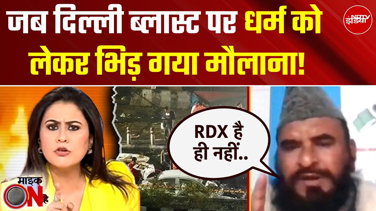Delhi Red Fort Blast में Hindu Muslim एंगल, बीच डिबेट भिड़े Maulana Rashidi | Delhi Blast News