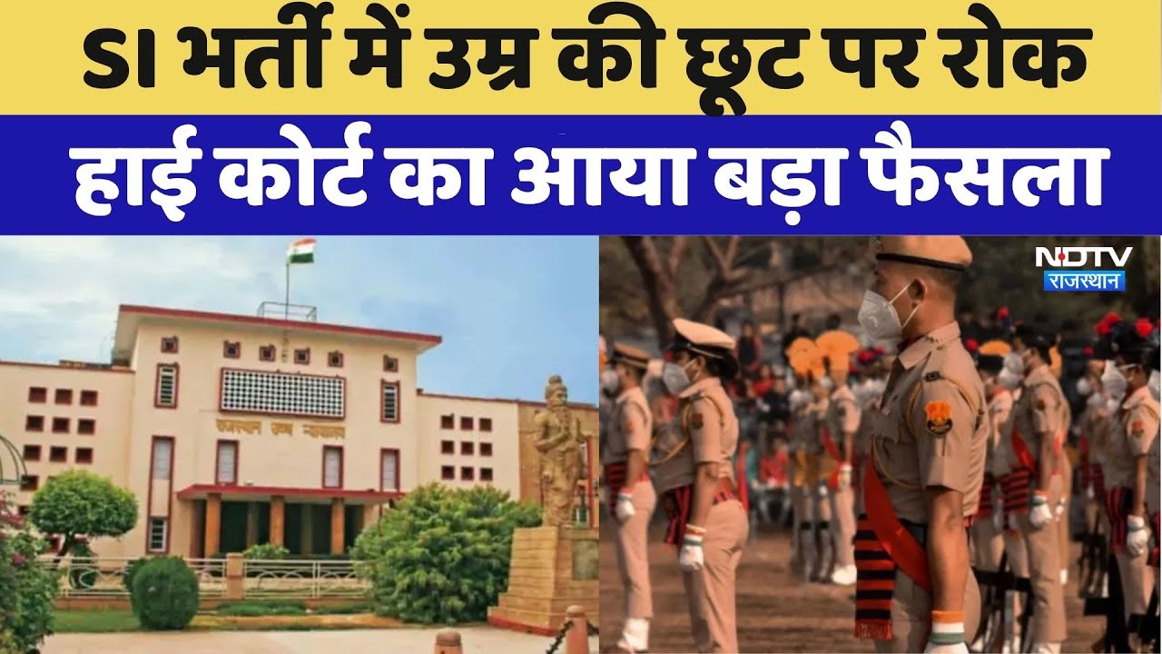 SI Recruitment में Age की छूट पर रोक, High Court का आया बड़ा फैसला | Latest News | Breaking