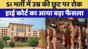 SI Recruitment में Age की छूट पर रोक, High Court का आया बड़ा फैसला | Latest News | Breaking