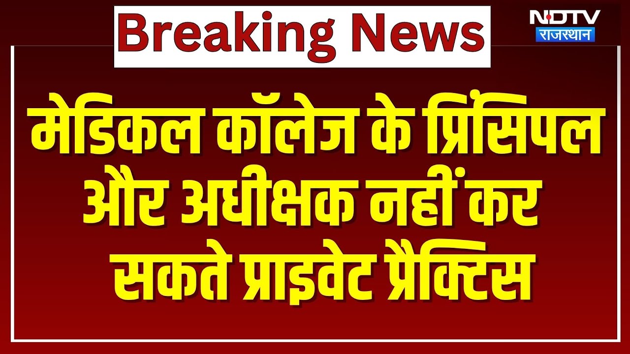 Medical College के Principal और अधीक्षक नहीं कर सकते Private Practice | Breaking News | Latest News