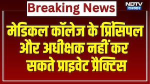 Medical College के Principal और अधीक्षक नहीं कर सकते Private Practice | Breaking News | Latest News