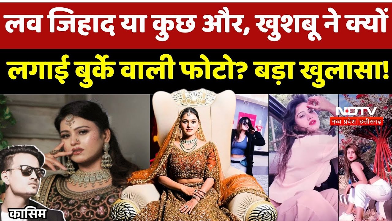 Bhopal Model Khushboo Case: लव जिहाद या कुछ और, खुशबू ने क्यों लगाई बुर्के वाली फोटो?