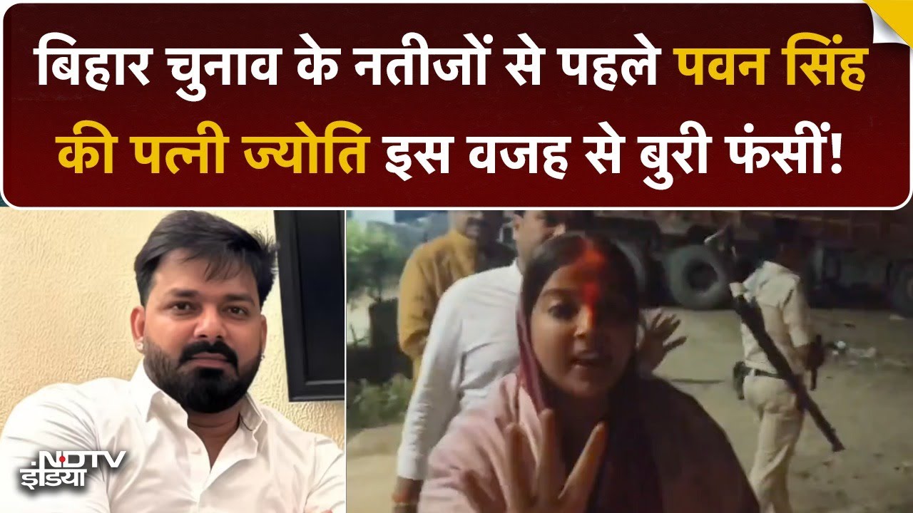 Bihar Election 2025 Result से पहले Pawan Singh की पत्नी Jyoti Singh बुरी फंसीं! | Breaking News