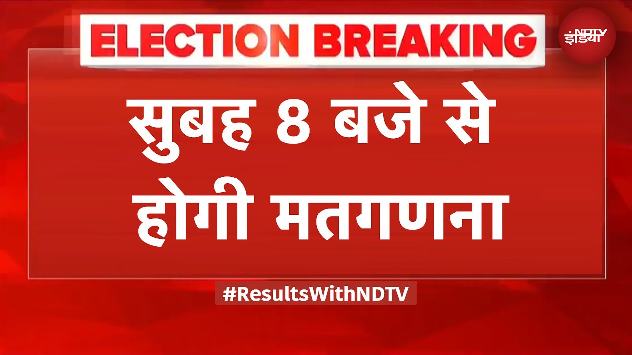 Bihar Election Results: सुबह 8 बजे से होगी मतगणना, पहले पोस्टल बैलेट की होगी गिनती | BREAKING