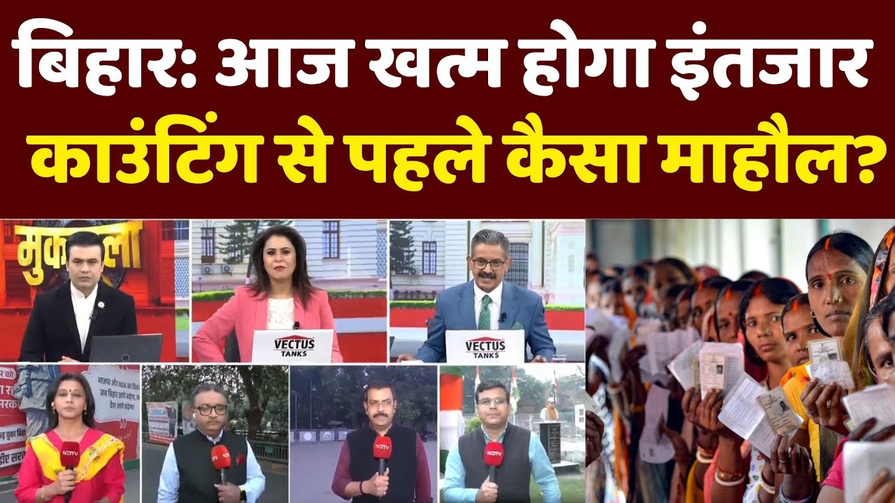 Bihar Election Result 2025: Vote Counting से पहले माहौल? | Nitish | Tejashwi | Prashant Kishor | NDA